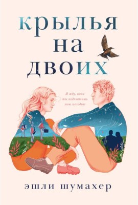 Крылья на двоих