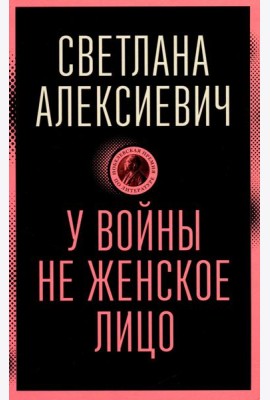 У войны не женское лицо