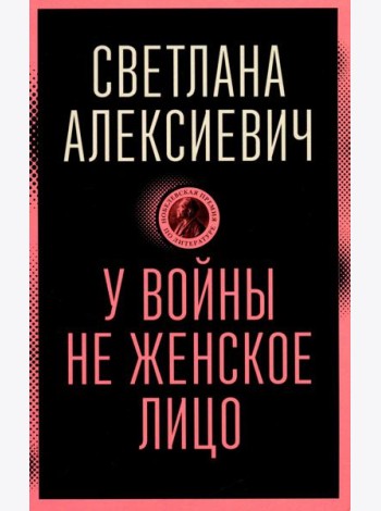 У войны не женское лицо
