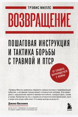 Возвращение. Пошаговая инструкция и тактика борьбы с травмой и ПТСР от солдата, вернувшегося с войны