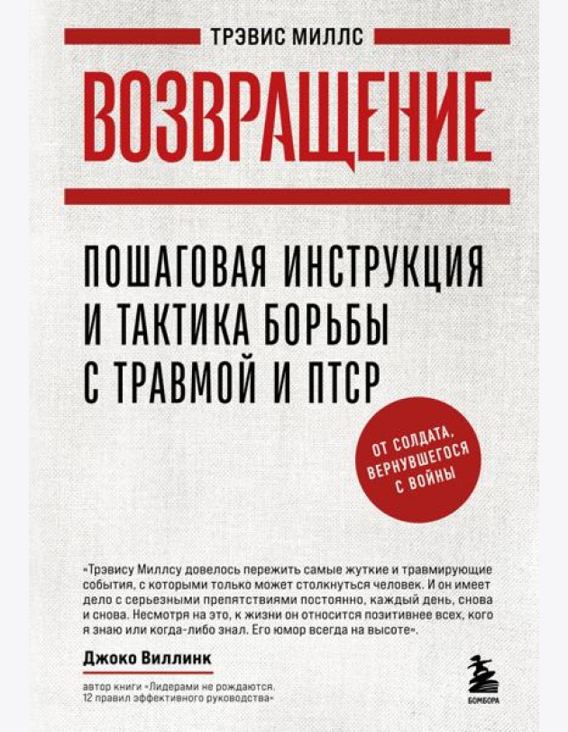 Возвращение. Пошаговая инструкция и тактика борьбы с травмой и ПТСР от солдата, вернувшегося с войны