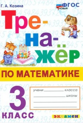 Тренажер по математике 3кл ФГОС Нов.