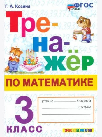 Тренажер по математике 3кл ФГОС Нов.