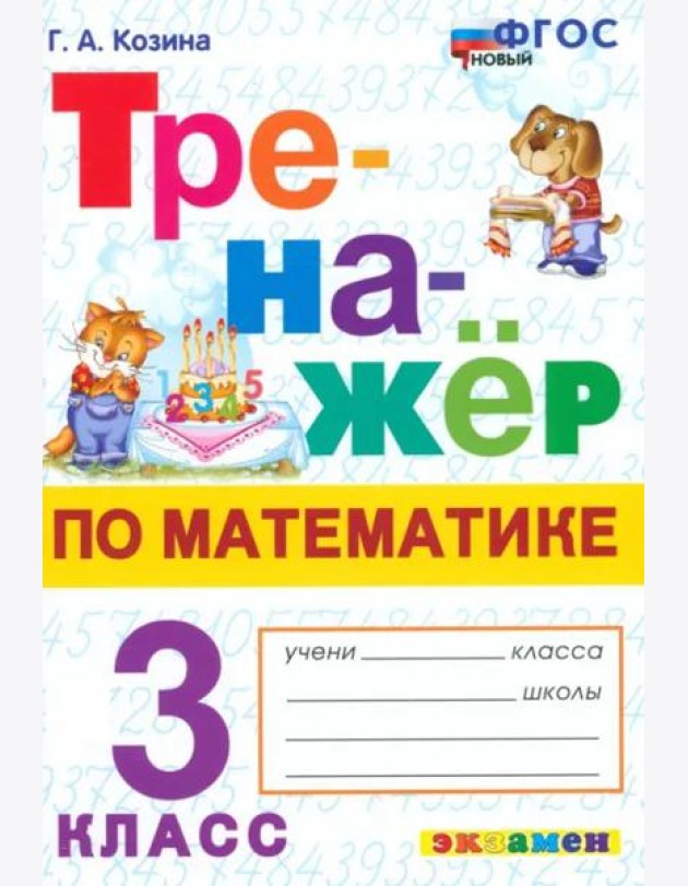 Тренажер по математике 3кл ФГОС Нов.