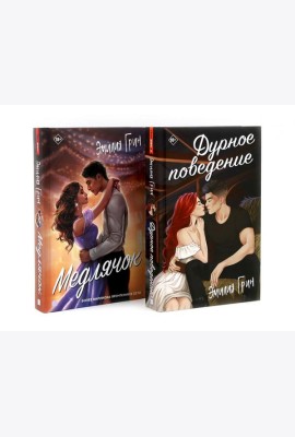 Дурное поведение; Медлячок (комплект из 2-х книг)