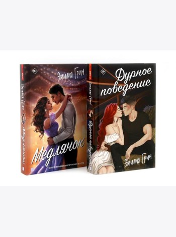 Дурное поведение; Медлячок (комплект из 2-х книг)