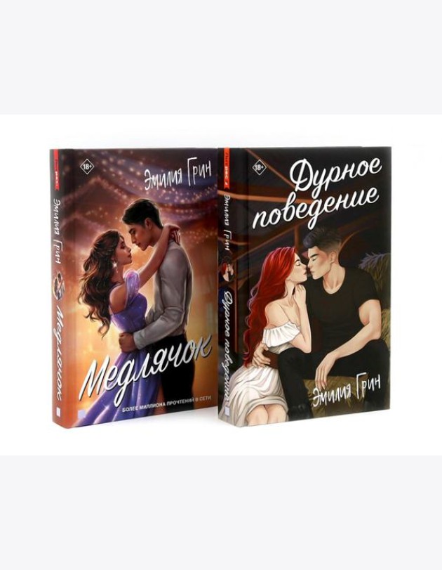 Дурное поведение; Медлячок (комплект из 2-х книг)