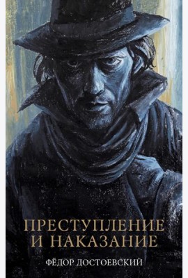 #trendbooks_classic. Преступление и наказание/Достоевский Ф.
