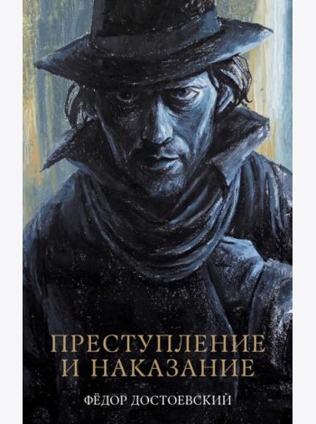 #trendbooks_classic. Преступление и наказание/Достоевский Ф.