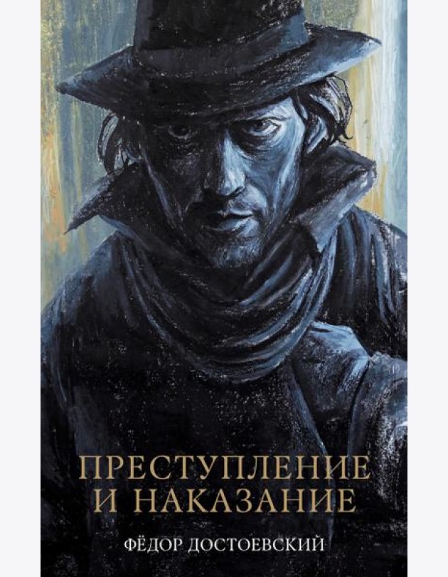 #trendbooks_classic. Преступление и наказание/Достоевский Ф.