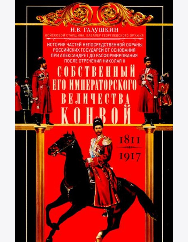 Собственный Его Императорского Величества Конвой. История частей непосредственной охраны российских государей от основания при Александре I