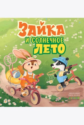 Книжки-картинки. Зайка и солнечное лето/Нет а.