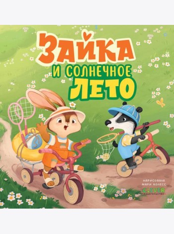 Книжки-картинки. Зайка и солнечное лето/Нет а.