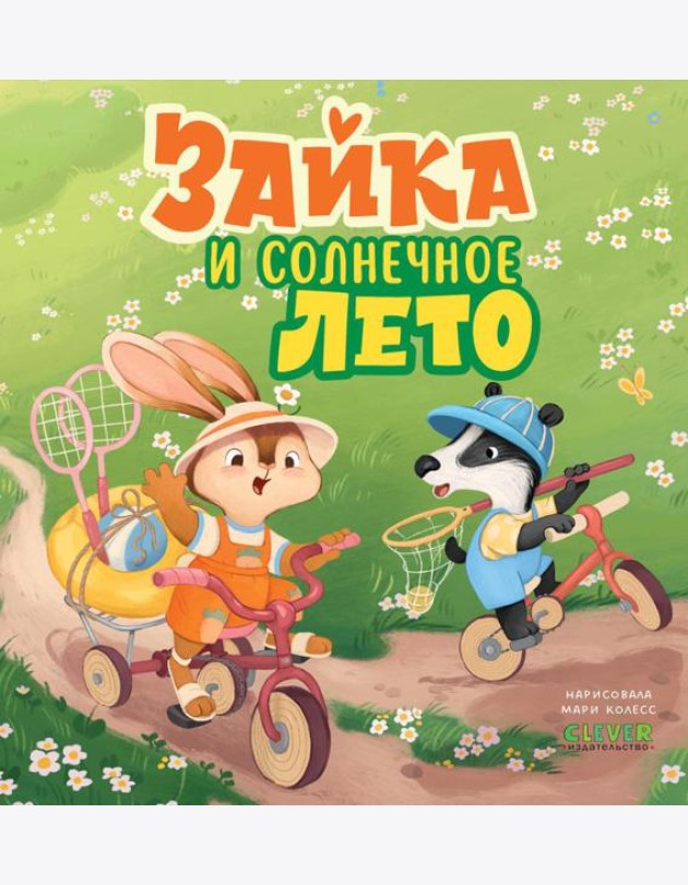 Книжки-картинки. Зайка и солнечное лето/Нет а.