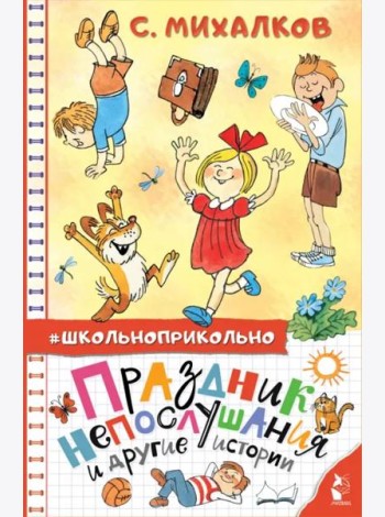 Праздник непослушания и другие истории