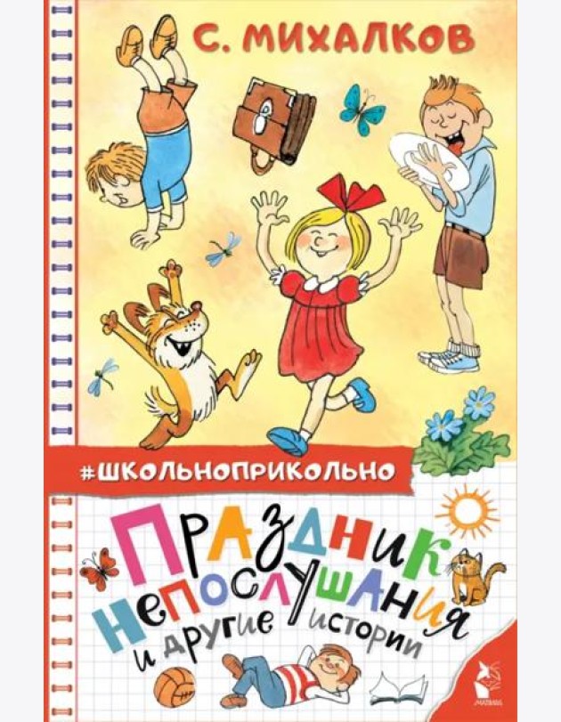 Праздник непослушания и другие истории