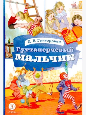 Гуттаперчевый мальчик