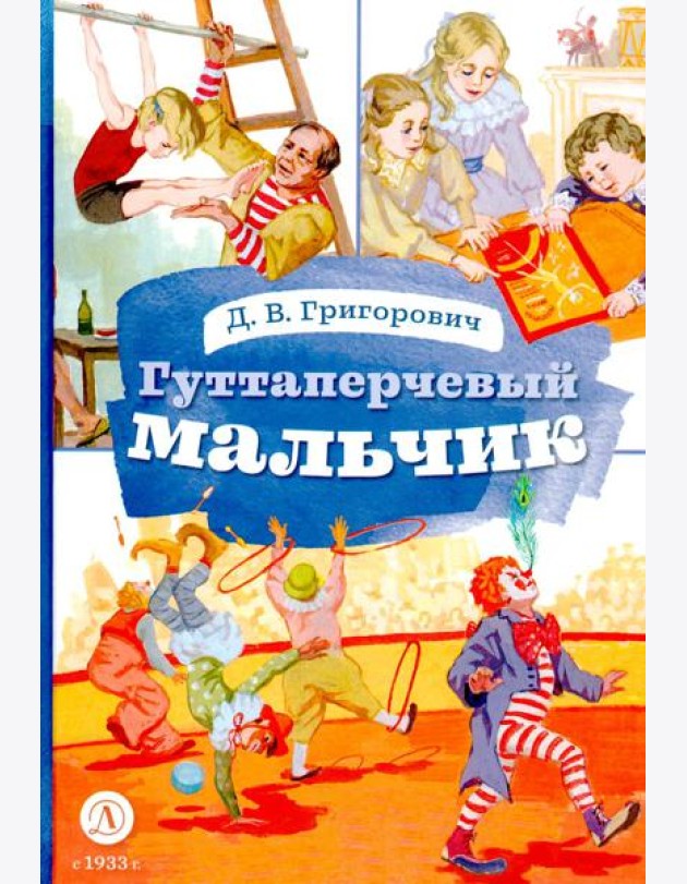Гуттаперчевый мальчик