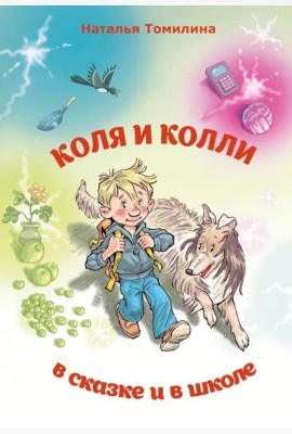 Коля и колли в сказке и в школе