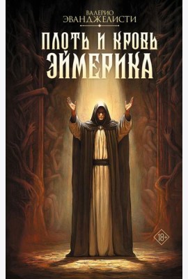Плоть и кровь Эймерика