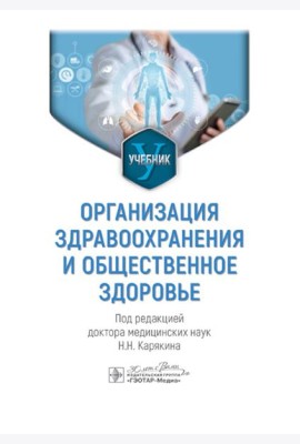 Организация здравоохранения и общественное здоровье: Учебник