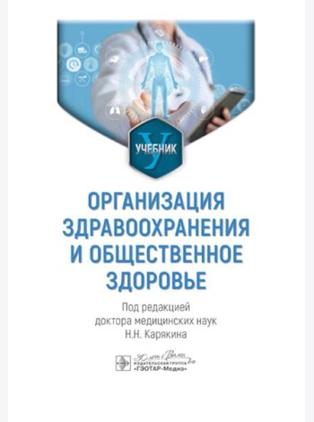 Организация здравоохранения и общественное здоровье: Учебник