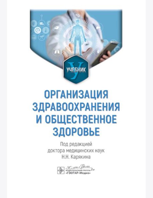 Организация здравоохранения и общественное здоровье: Учебник