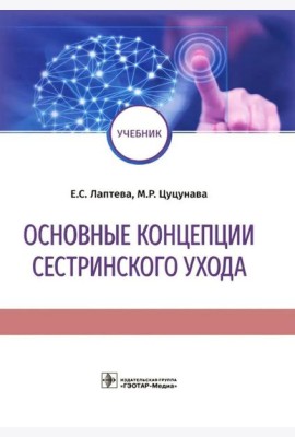 Основные концепции сестринского ухода: Учебник