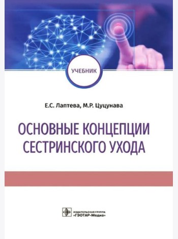 Основные концепции сестринского ухода: Учебник