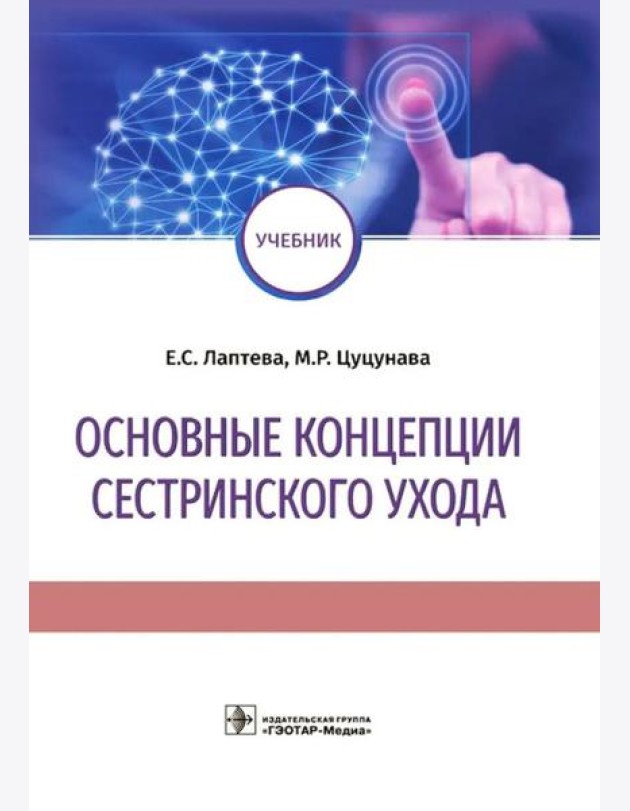 Основные концепции сестринского ухода: Учебник