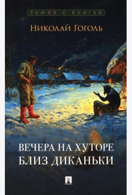 Вечера на хуторе близ Диканьки