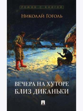 Вечера на хуторе близ Диканьки