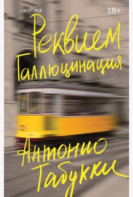 Реквием. Галлюцинация