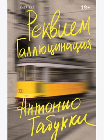 Реквием. Галлюцинация
