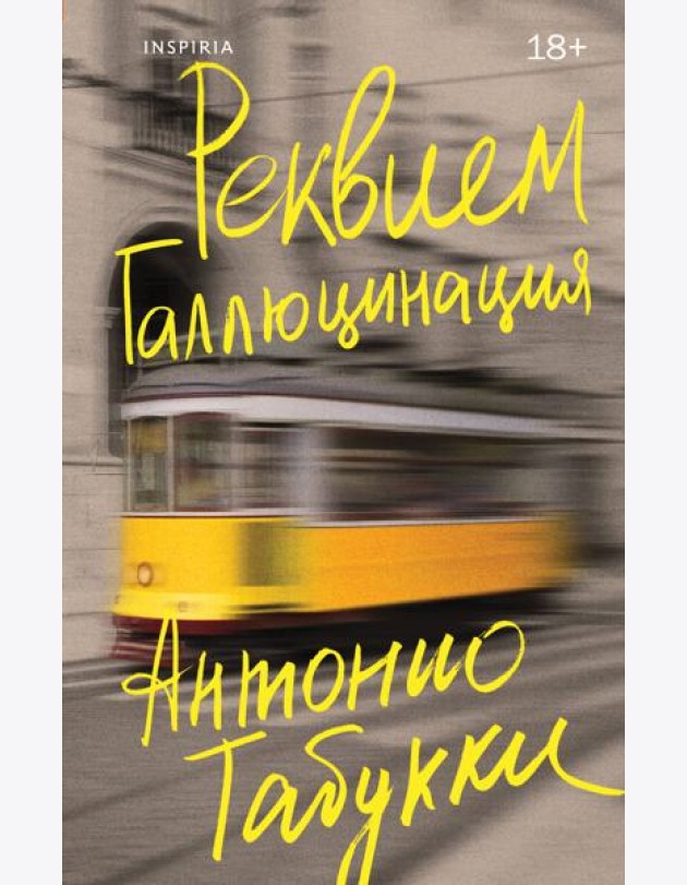 Реквием. Галлюцинация