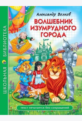 ШКОЛЬНАЯ БИБЛИОТЕКА. ВОЛШЕБНИК ИЗУМРУДНОГО ГОРОДА (А. Волков) 208с.