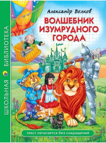ШКОЛЬНАЯ БИБЛИОТЕКА. ВОЛШЕБНИК ИЗУМРУДНОГО ГОРОДА (А. Волков) 208с.