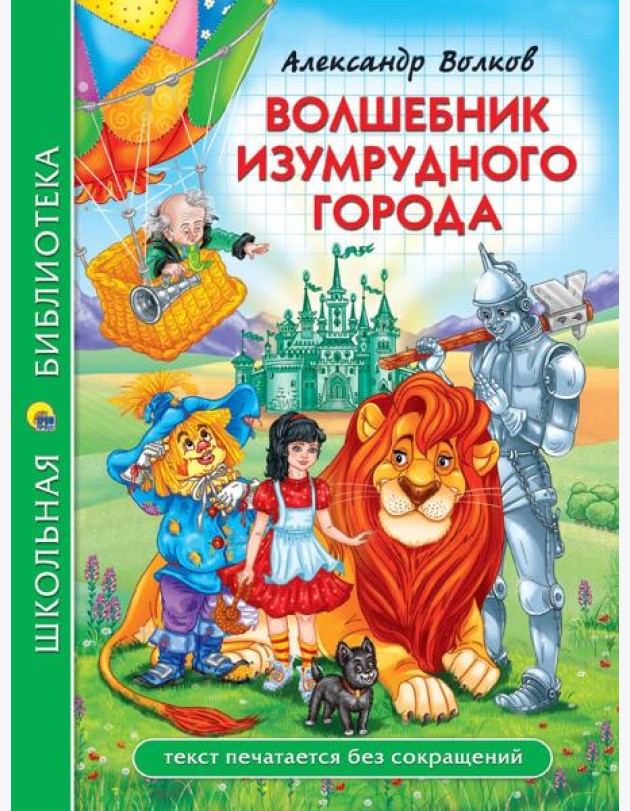 ШКОЛЬНАЯ БИБЛИОТЕКА. ВОЛШЕБНИК ИЗУМРУДНОГО ГОРОДА (А. Волков) 208с.
