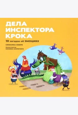 Дела инспектора Крока. 10 загадок об эмоциях