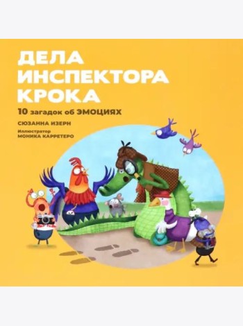 Дела инспектора Крока. 10 загадок об эмоциях