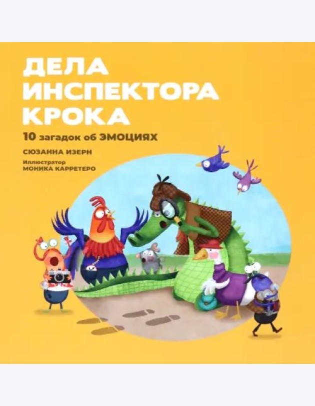 Дела инспектора Крока. 10 загадок об эмоциях