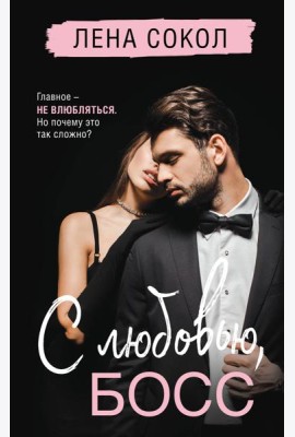 С любовью, Босс