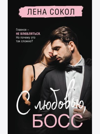 С любовью, Босс