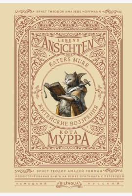 Житейские воззрения кота Мурра = Lebens-Ansichten des Katers Murr