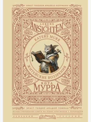 Житейские воззрения кота Мурра = Lebens-Ansichten des Katers Murr