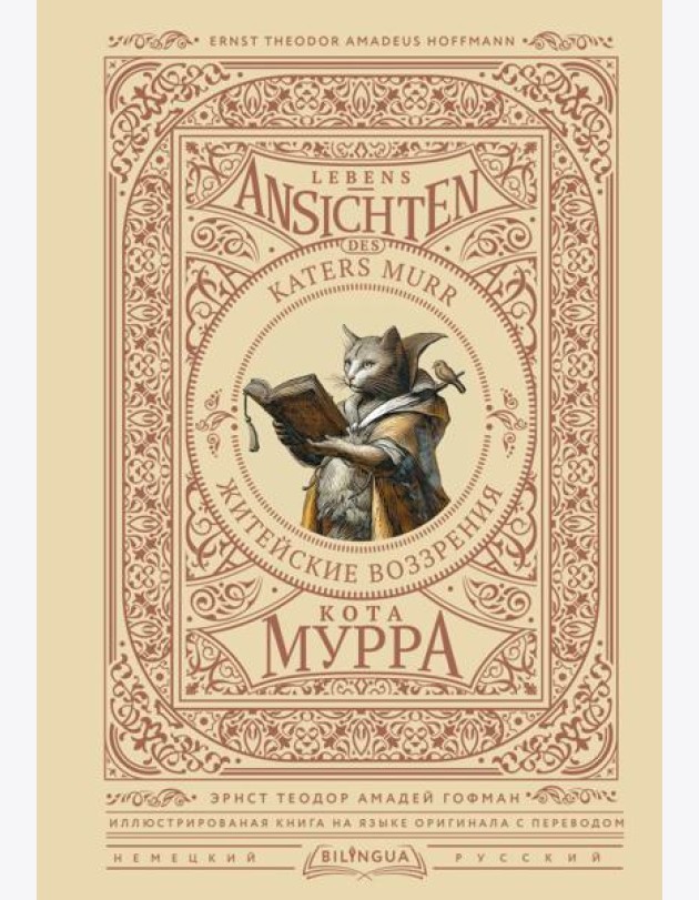 Житейские воззрения кота Мурра = Lebens-Ansichten des Katers Murr