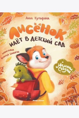 Лисенок идет в детский сад