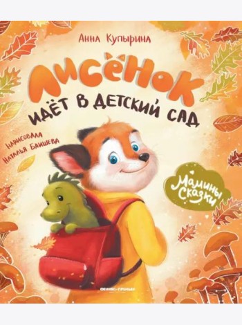Лисенок идет в детский сад