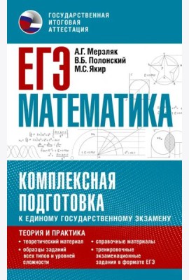 ЕГЭ Математика. Комплексная подготовка к единому государственному экзамену. Теория и практика