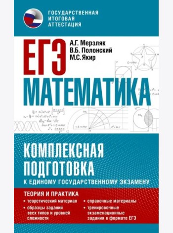 ЕГЭ Математика. Комплексная подготовка к единому государственному экзамену. Теория и практика